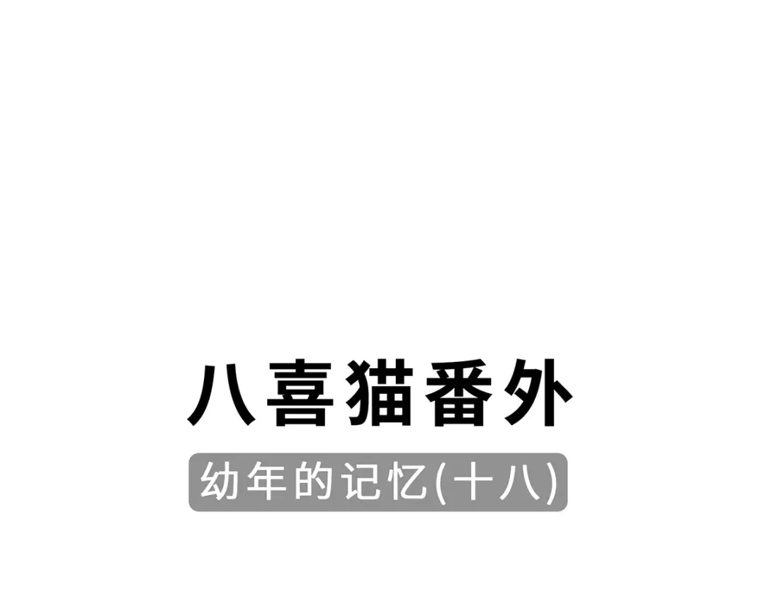 《吾本是猫》第97话 筹谋 第70页