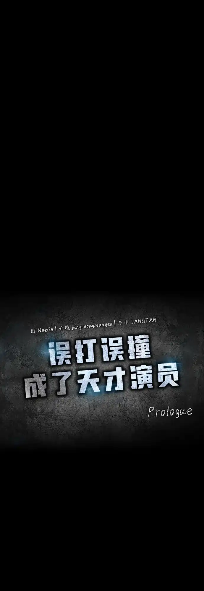 《误打误撞成了天才演员》序章 第35页