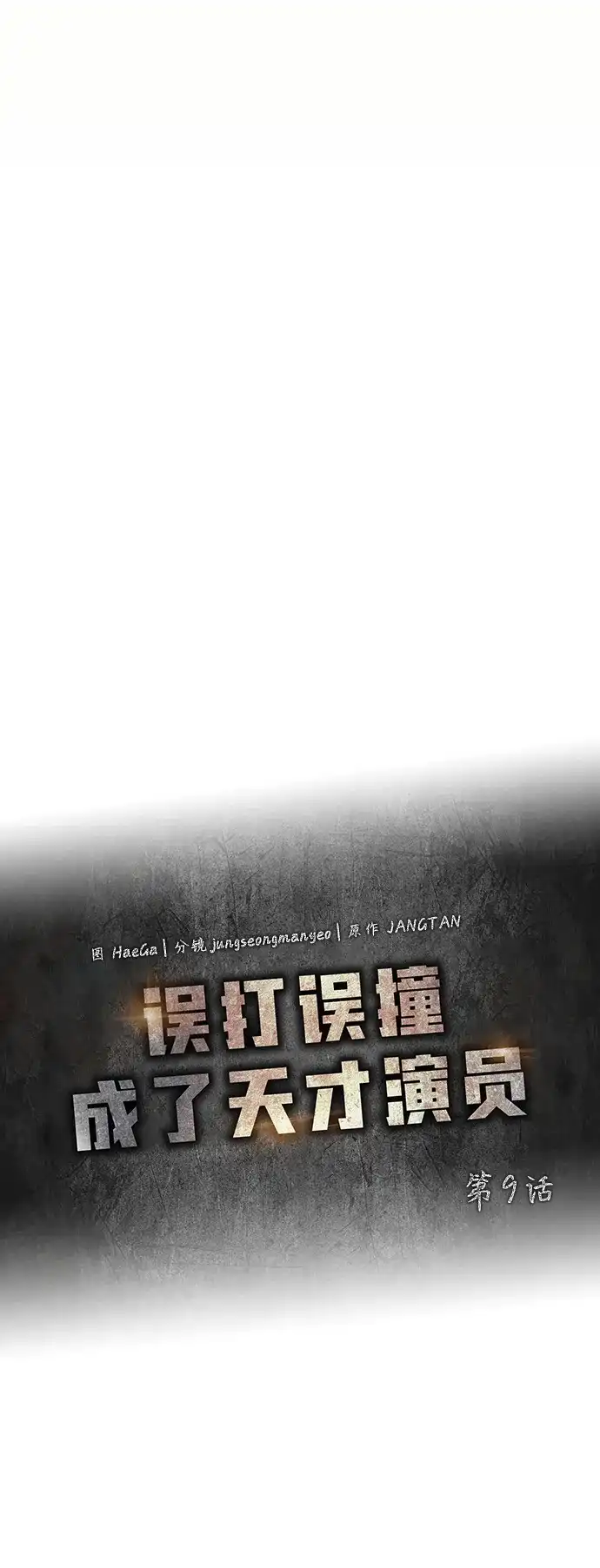 《误打误撞成了天才演员》第9话 第19页