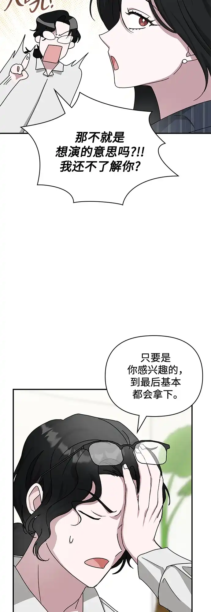 《误打误撞成了天才演员》第9话 第32页