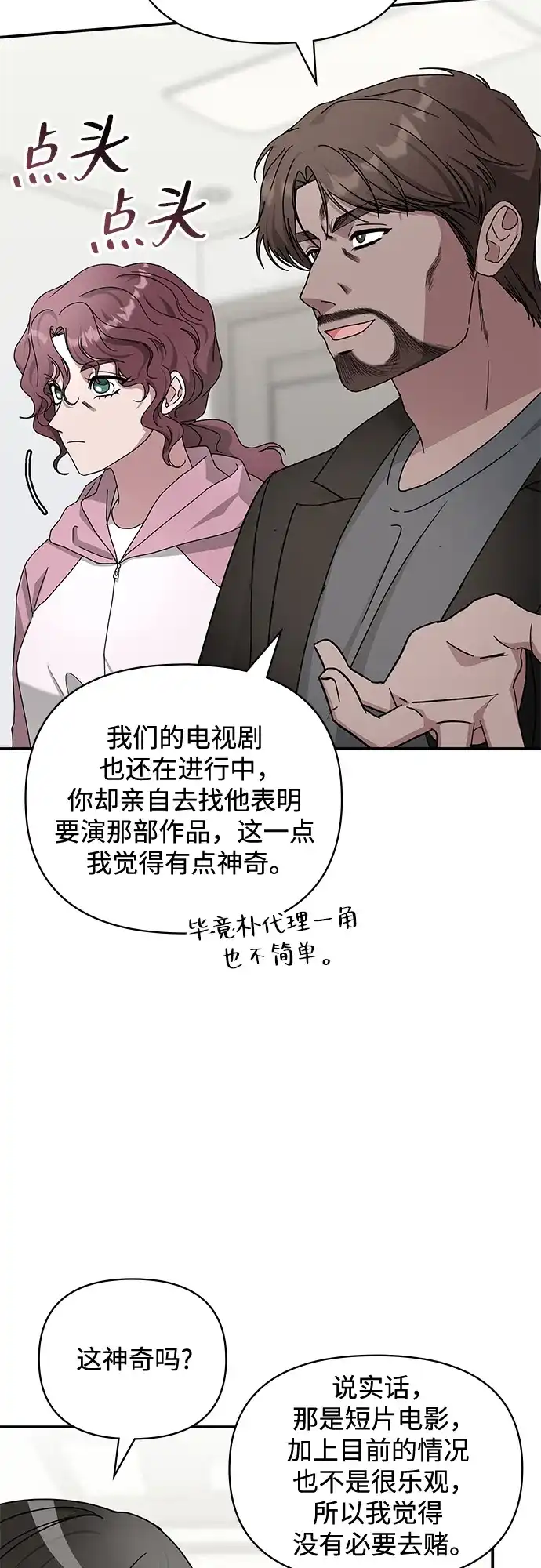 《误打误撞成了天才演员》第9话 第62页