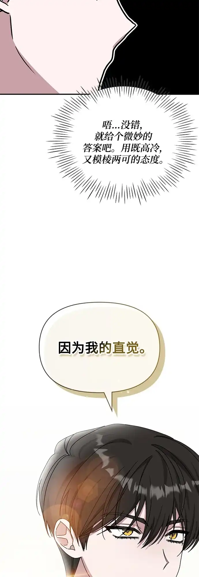 《误打误撞成了天才演员》第9话 第64页