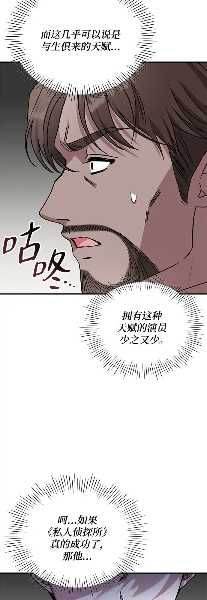 《误打误撞成了天才演员》第9话 第69页