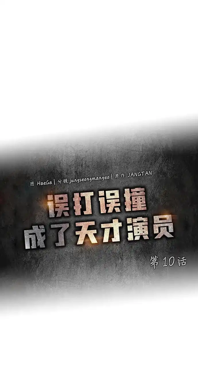 《误打误撞成了天才演员》第10话 第27页