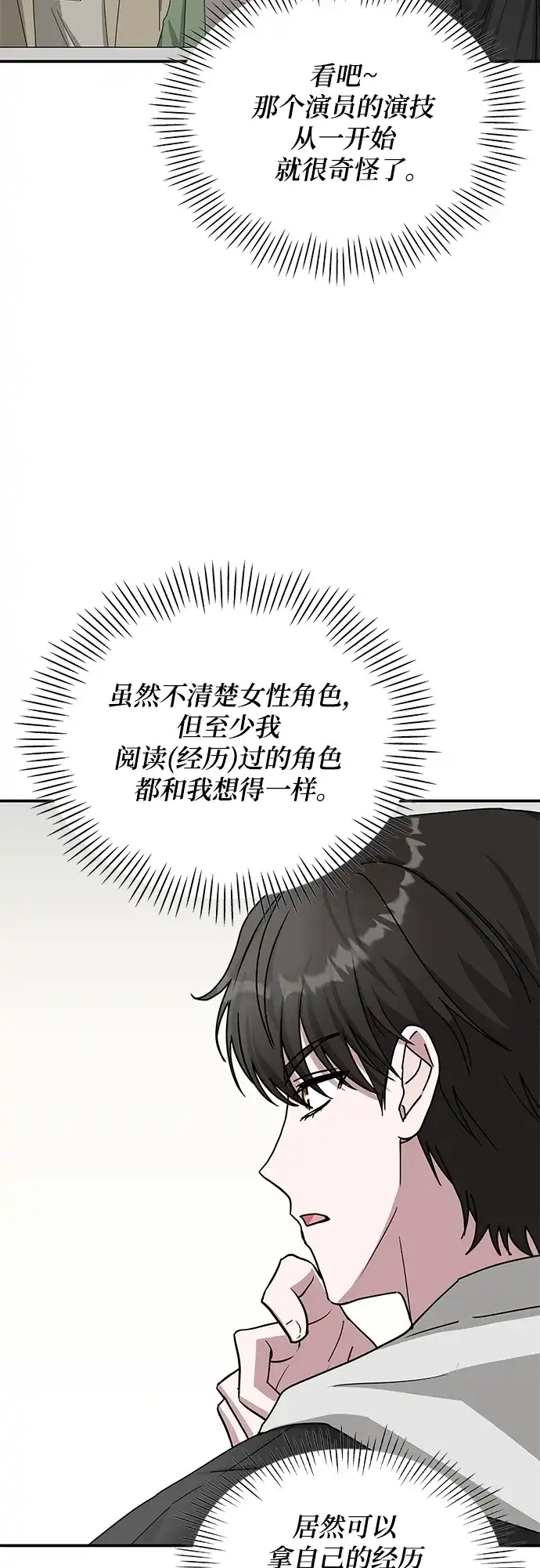 《误打误撞成了天才演员》第11话 第48页