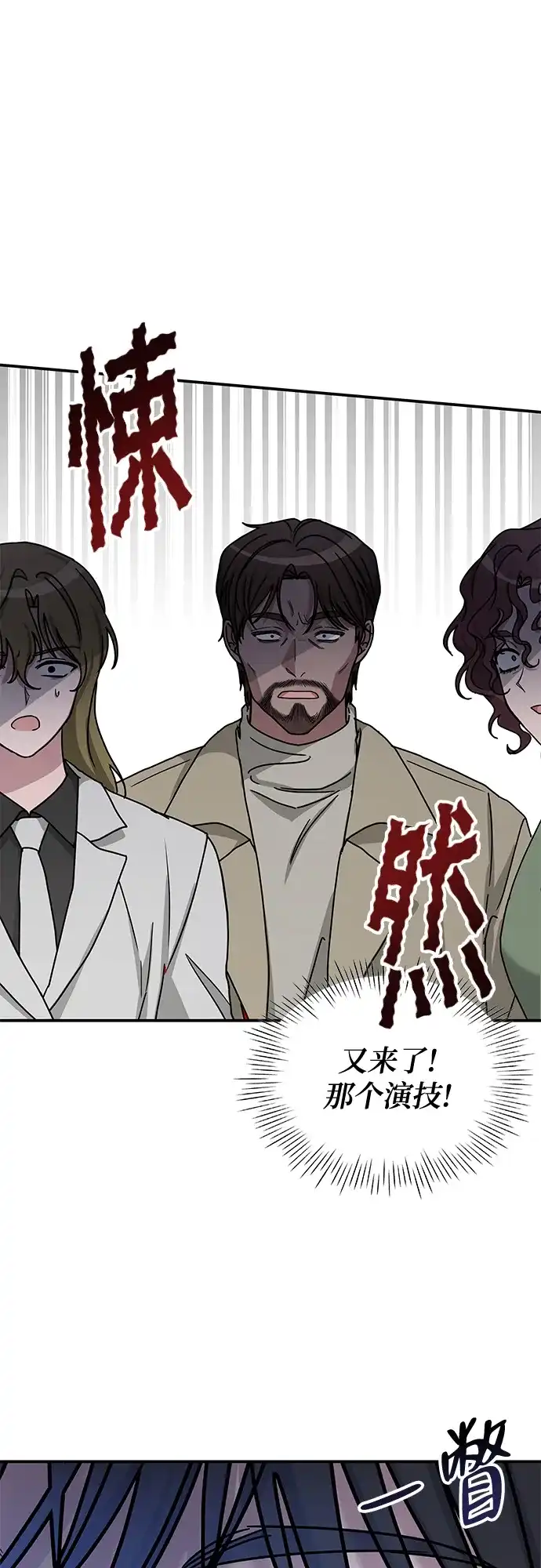 《误打误撞成了天才演员》第11话 第59页