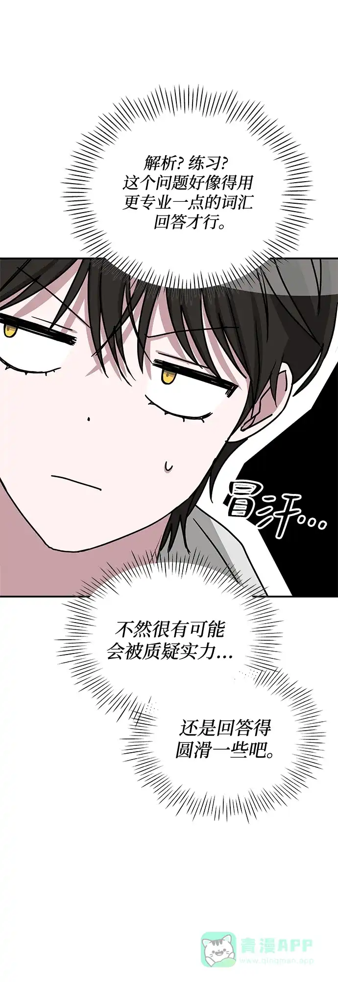 《误打误撞成了天才演员》第12话 第31页