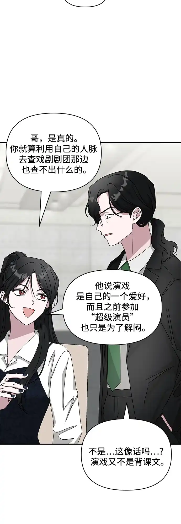 《误打误撞成了天才演员》第12话 第43页