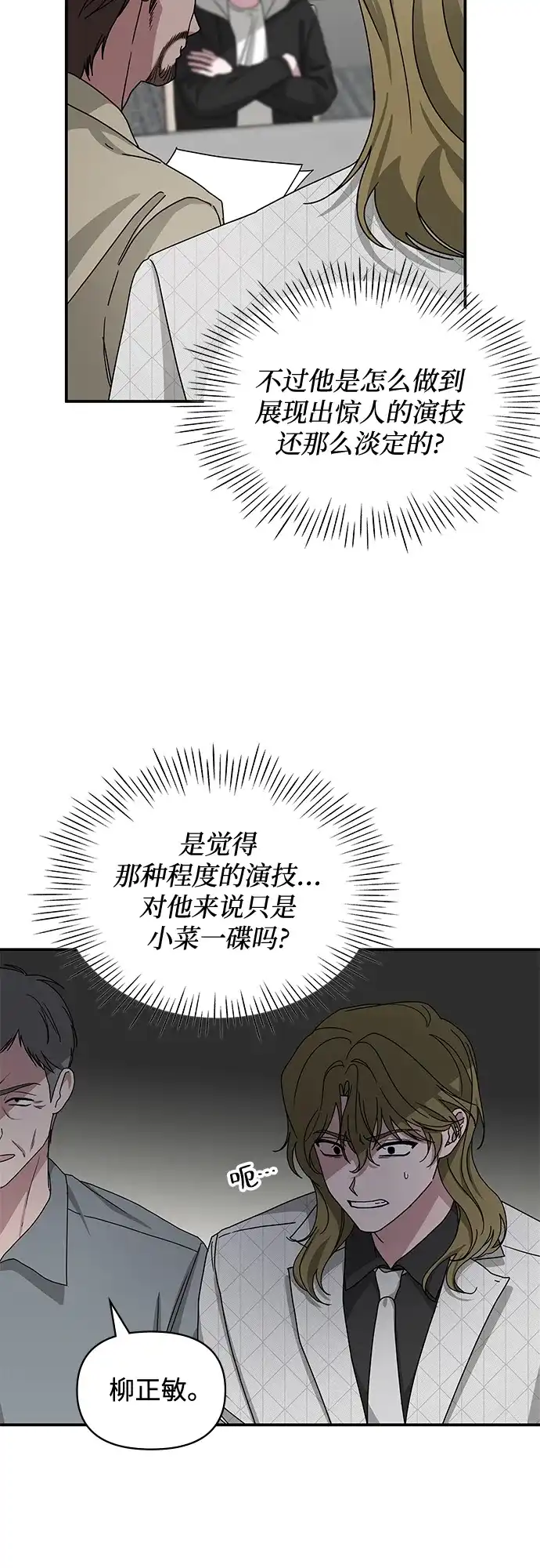 《误打误撞成了天才演员》第12话 第18页
