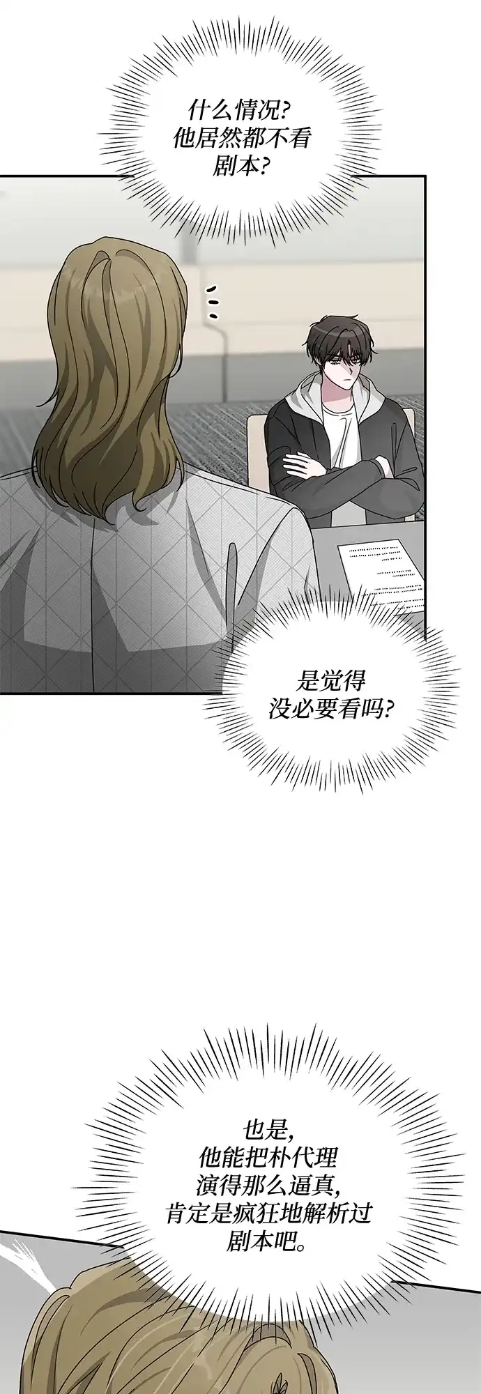 《误打误撞成了天才演员》第12话 第12页