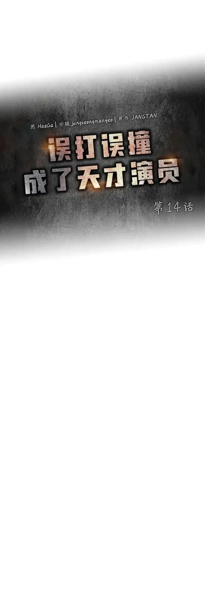 《误打误撞成了天才演员》第14话 第27页