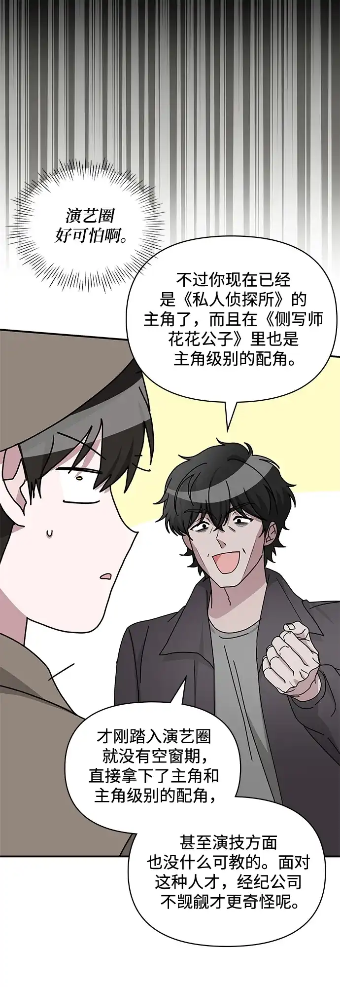 《误打误撞成了天才演员》第14话 第53页