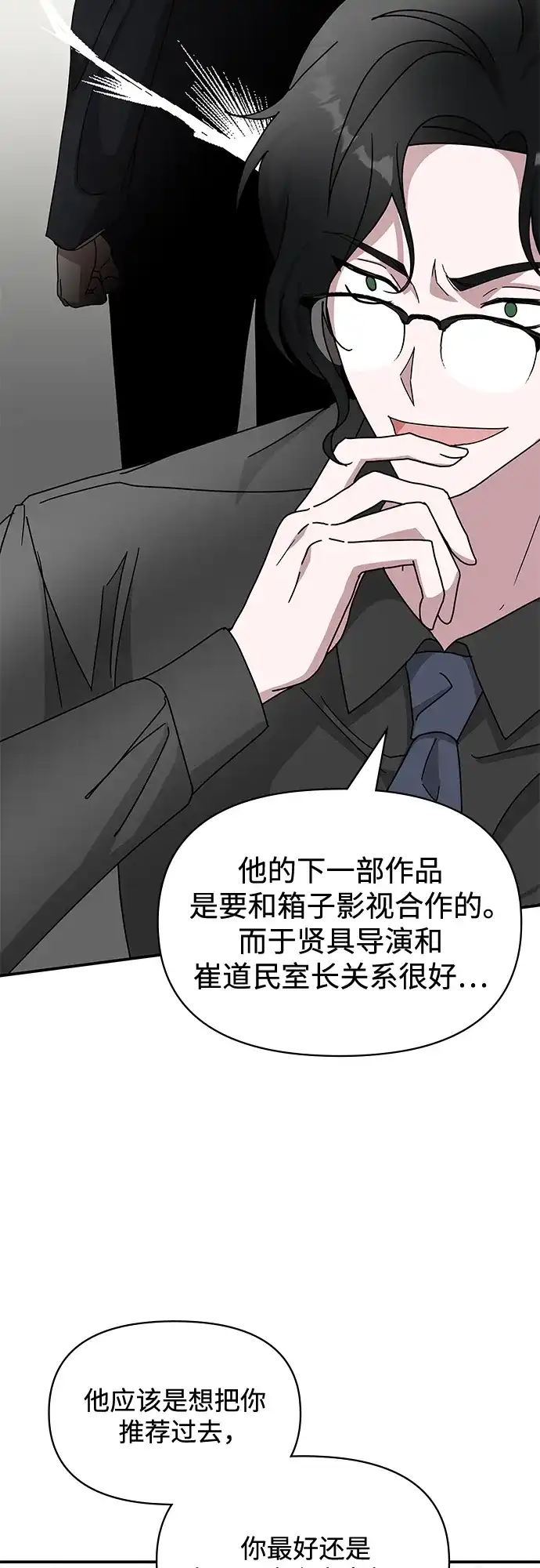 《误打误撞成了天才演员》第15话 第54页
