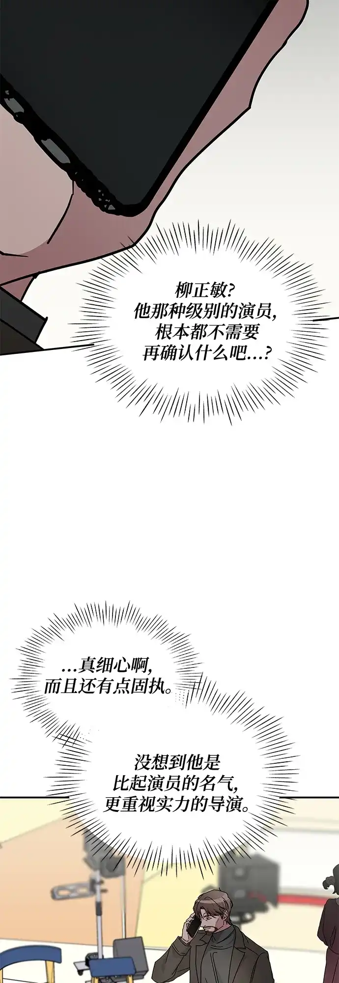 《误打误撞成了天才演员》第17话 第43页