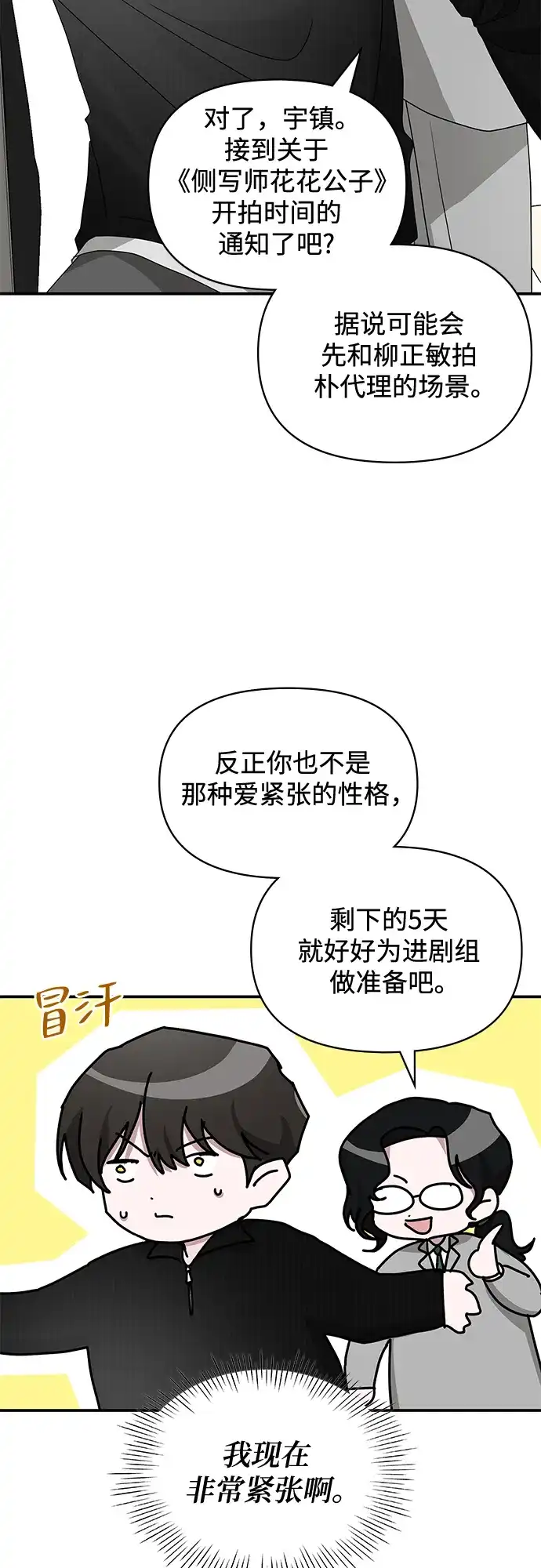 《误打误撞成了天才演员》第17话 第5页