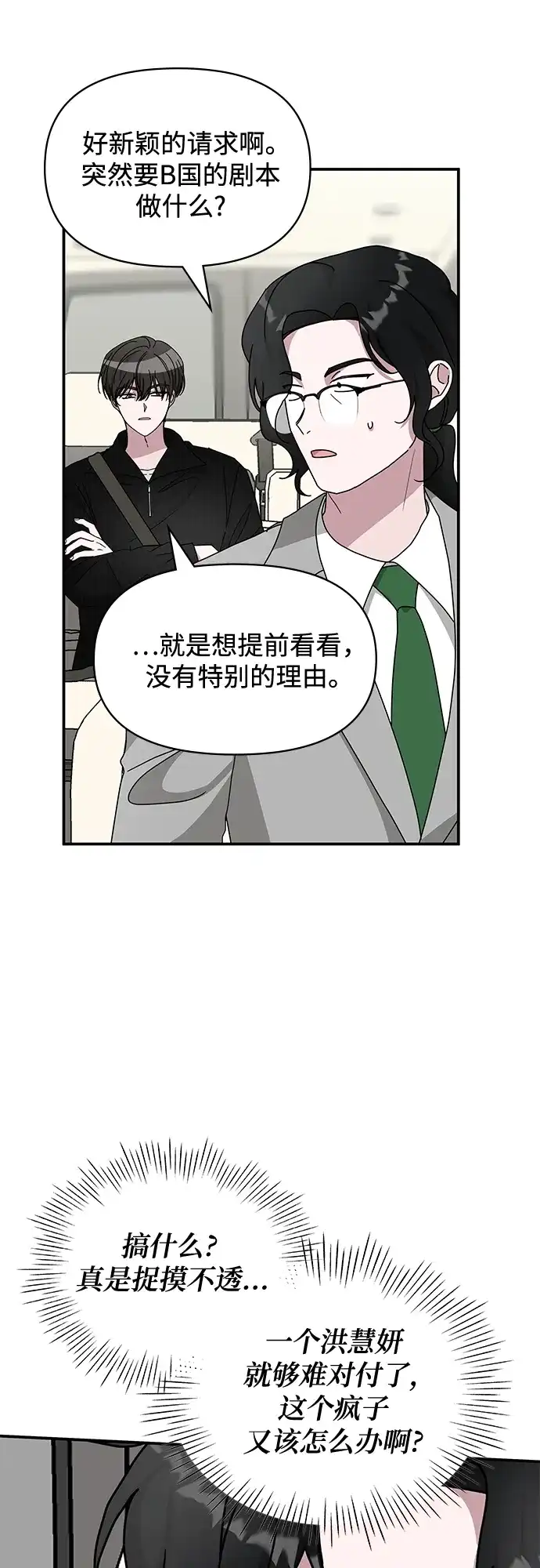 《误打误撞成了天才演员》第17话 第19页