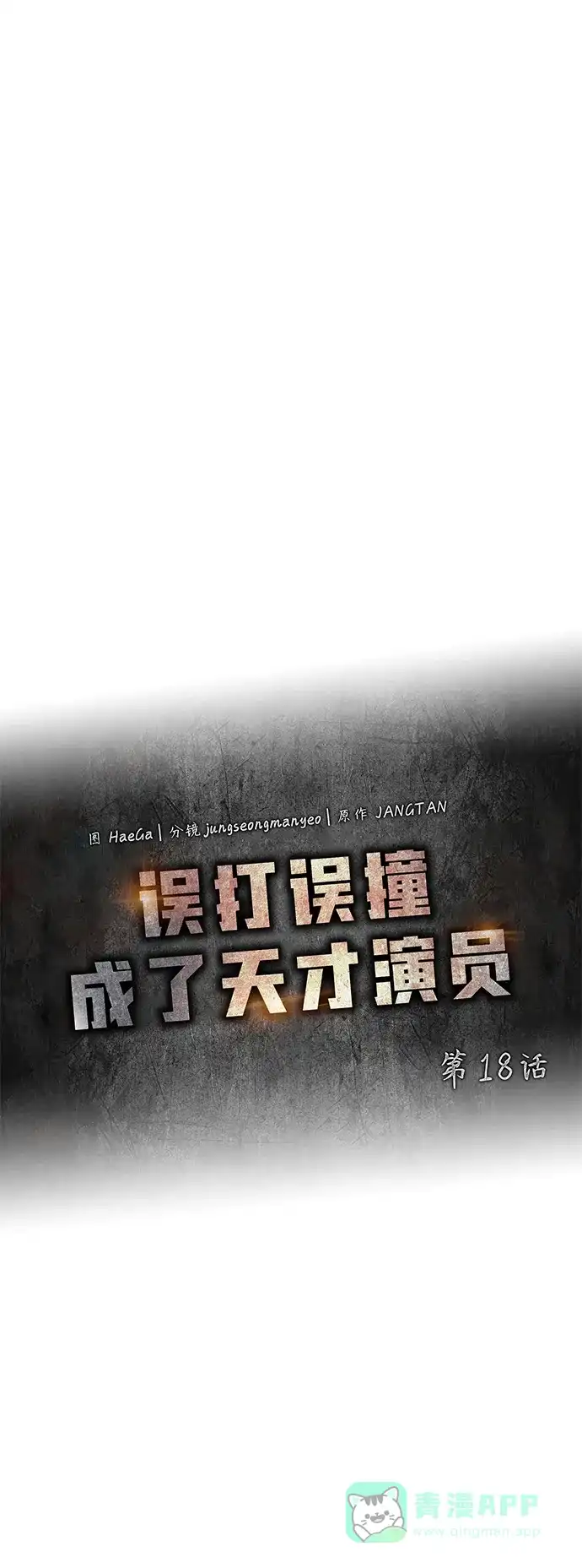 《误打误撞成了天才演员》第18话 第26页