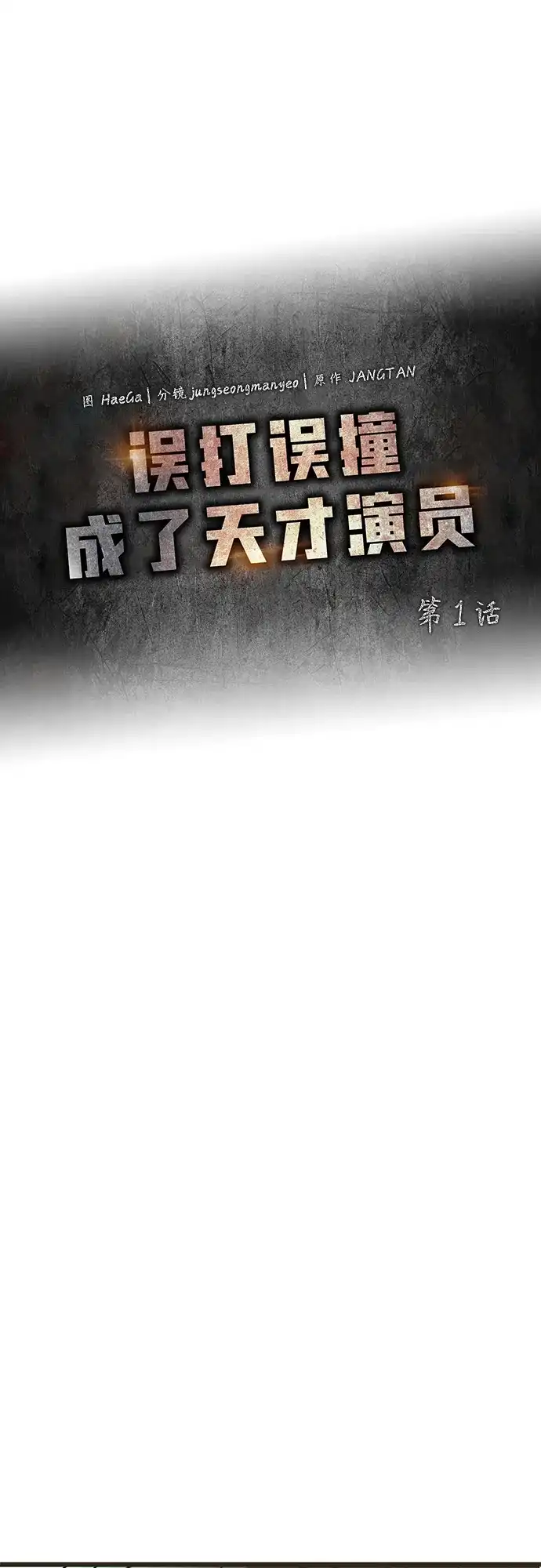 《误打误撞成了天才演员》第1话 第15页