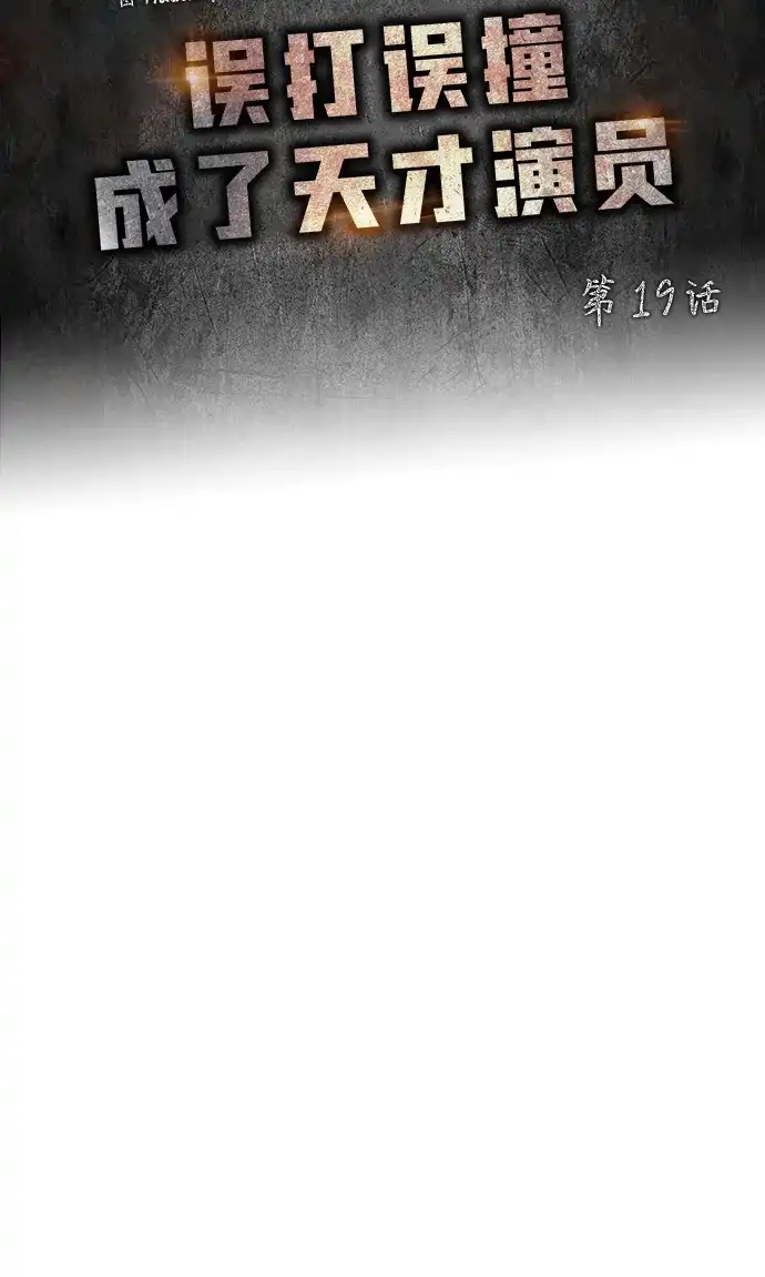 《误打误撞成了天才演员》第19话 第18页