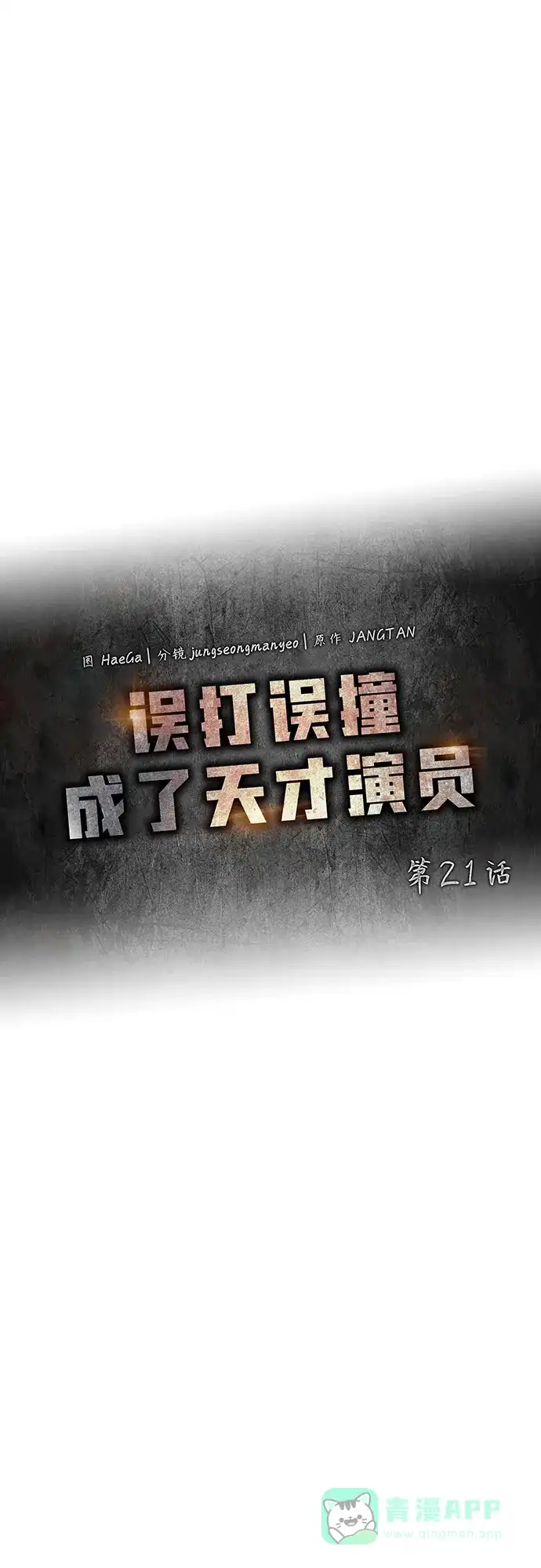 《误打误撞成了天才演员》第21话 第31页