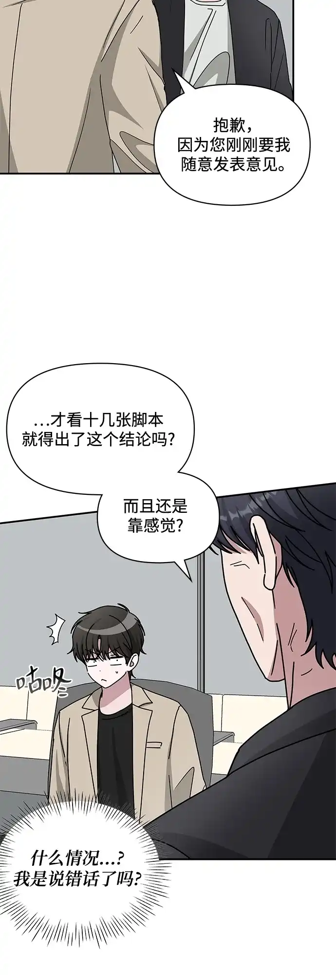 《误打误撞成了天才演员》第22话 第54页