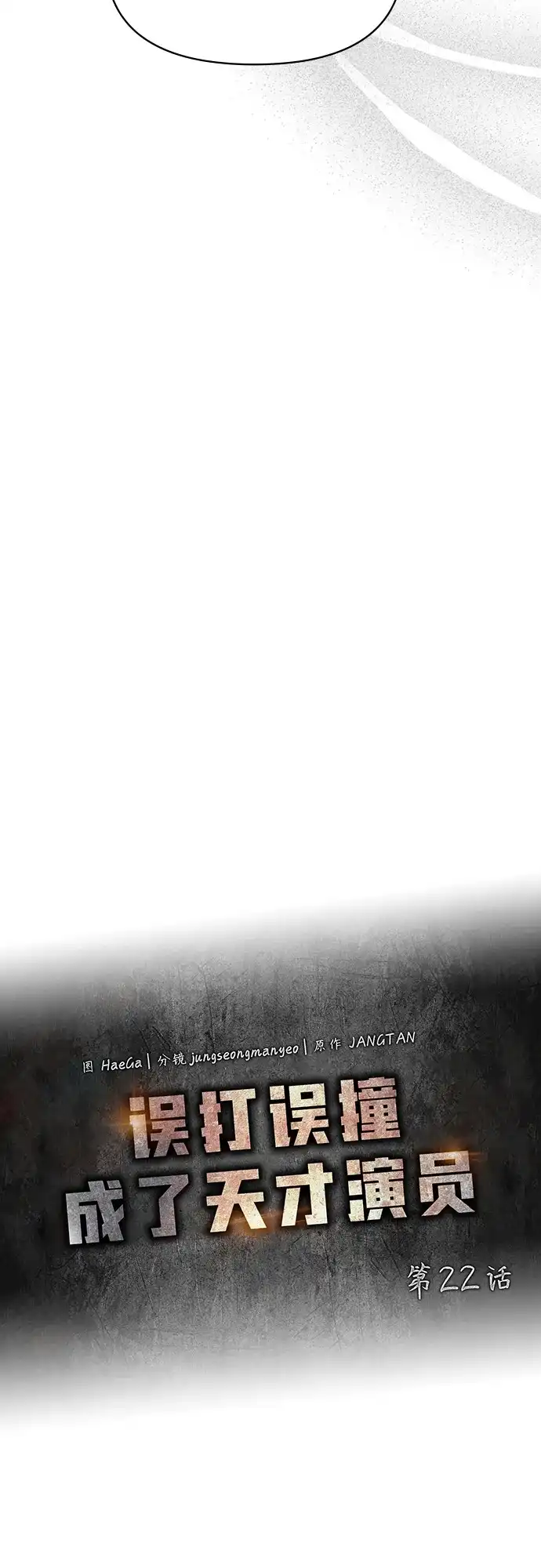 《误打误撞成了天才演员》第22话 第23页