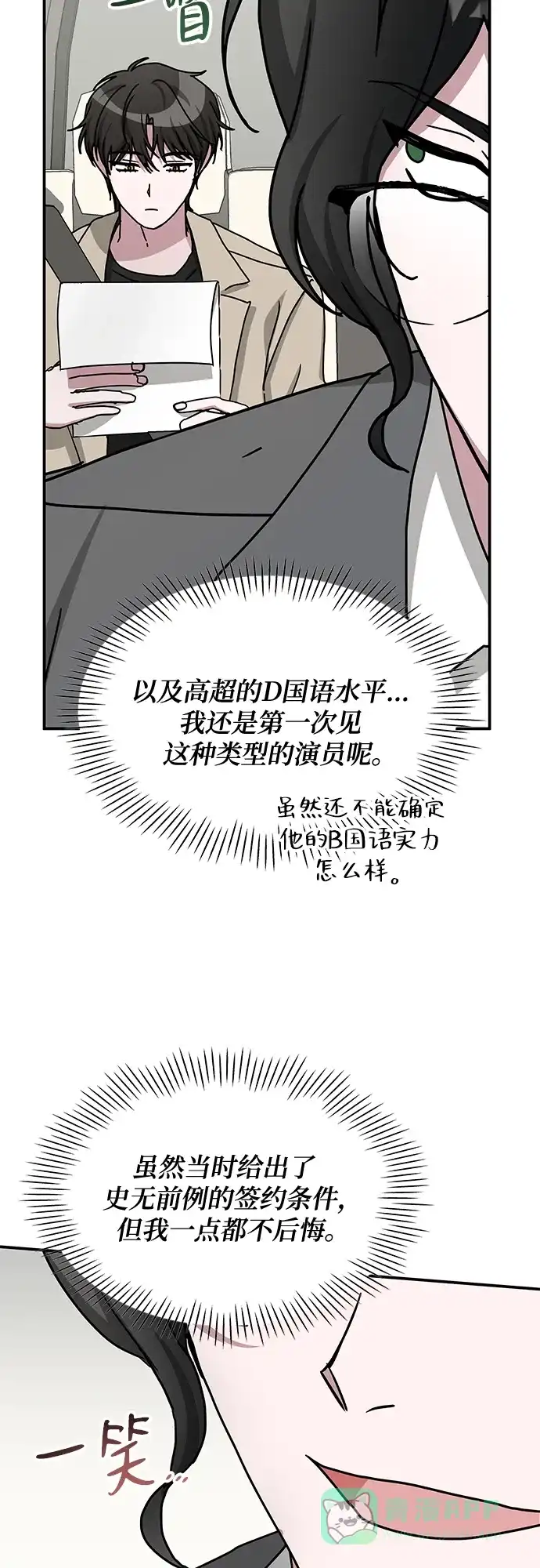 《误打误撞成了天才演员》第23话 第11页