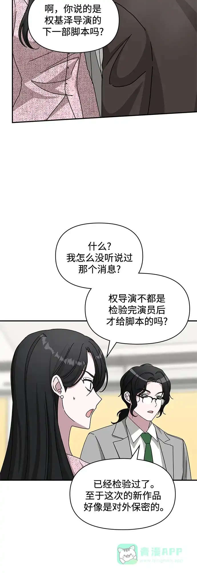 《误打误撞成了天才演员》第23话 第41页
