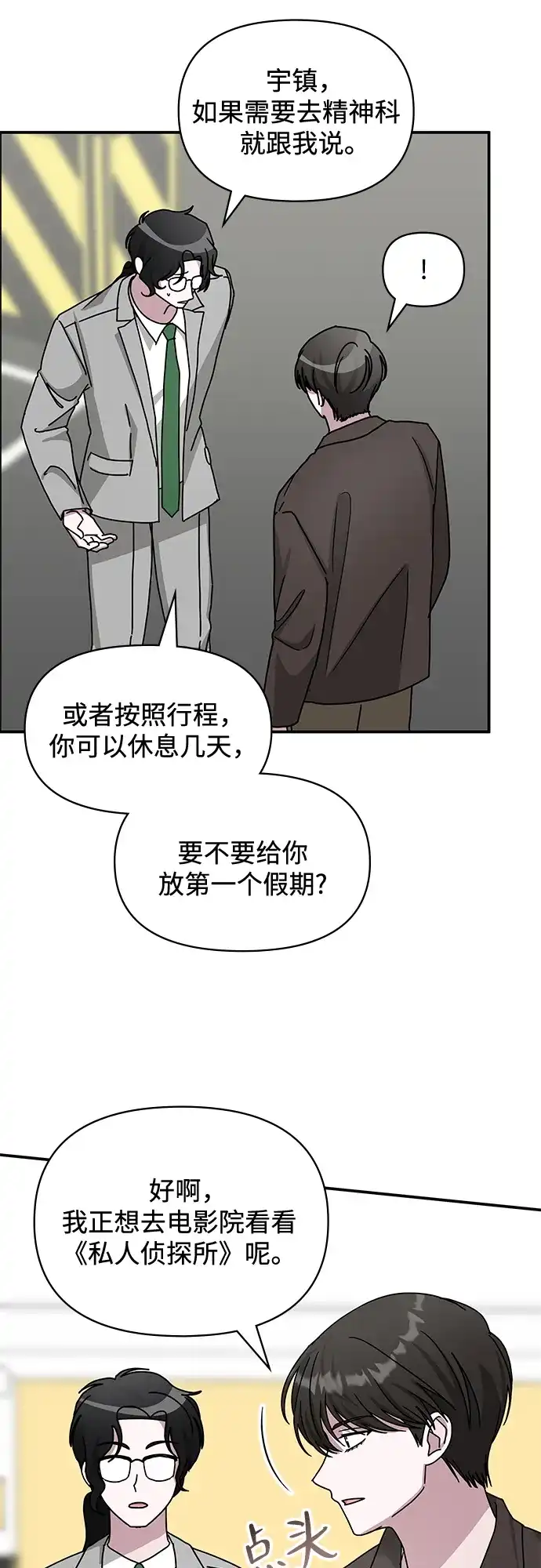 《误打误撞成了天才演员》第23话 第45页