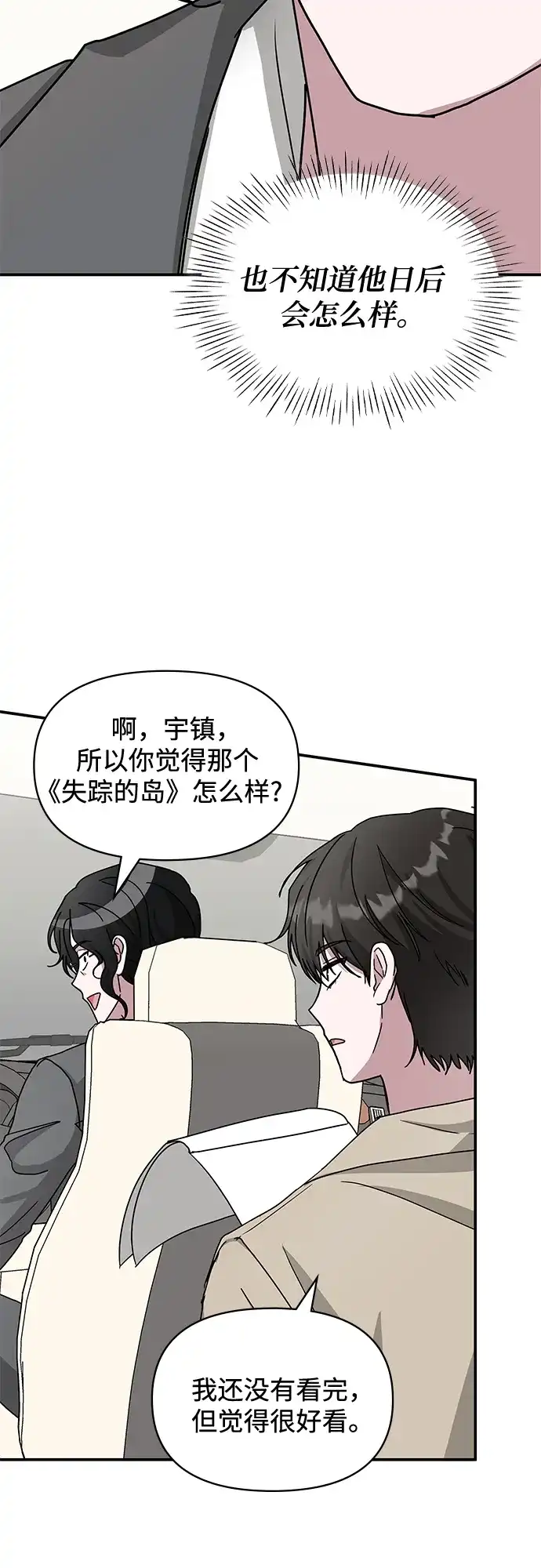《误打误撞成了天才演员》第23话 第12页