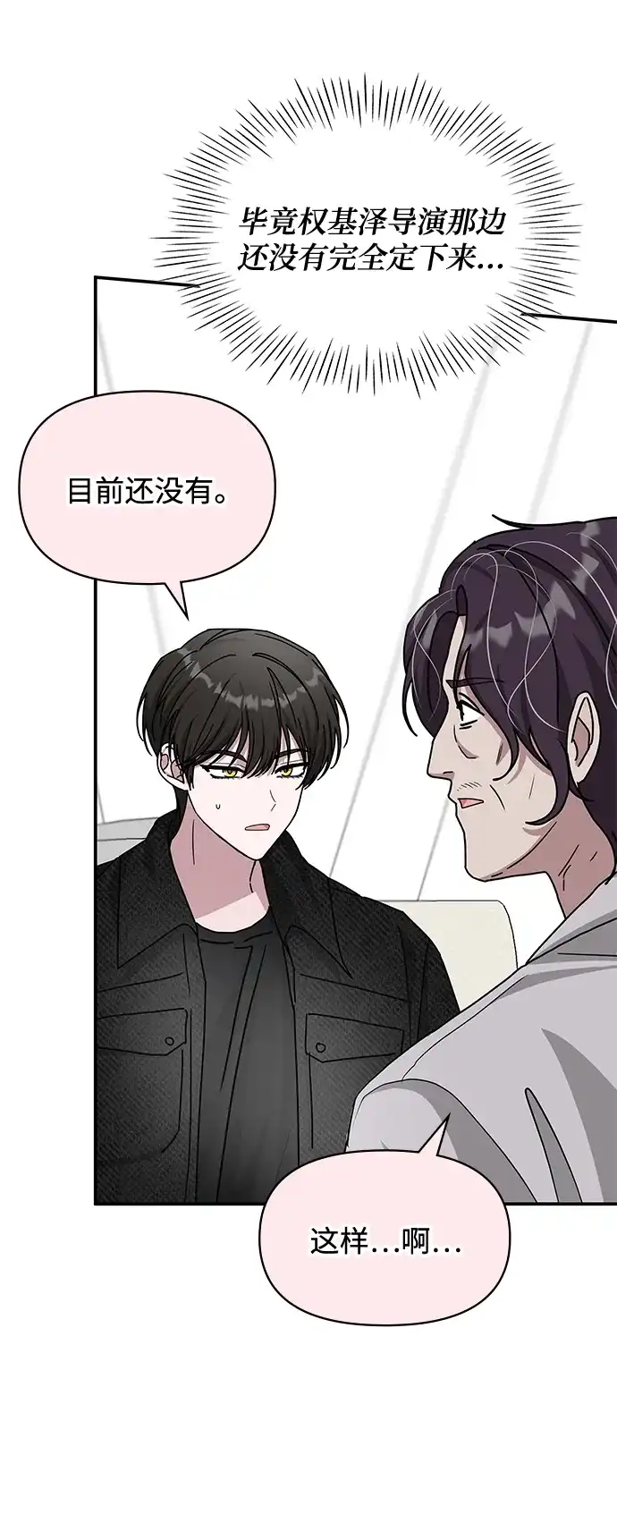 《误打误撞成了天才演员》第27话 第53页