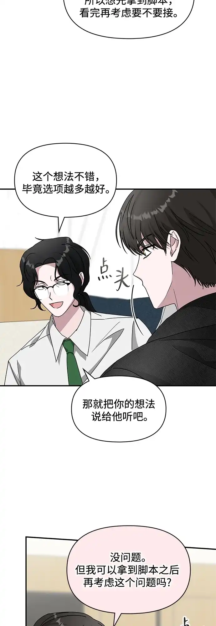 《误打误撞成了天才演员》第28话 第8页