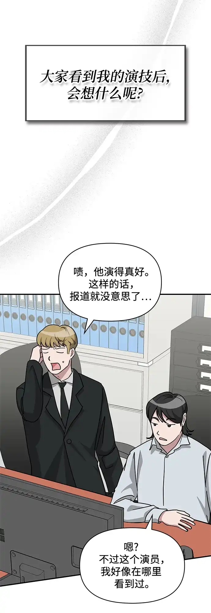 《误打误撞成了天才演员》第28话 第45页