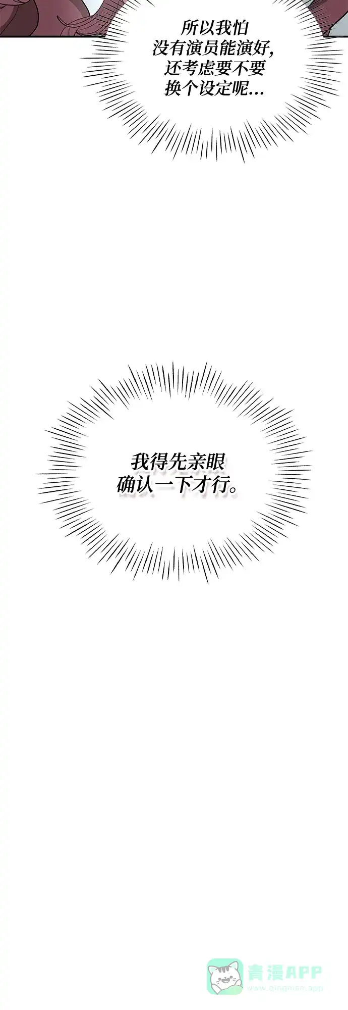 《误打误撞成了天才演员》第2话 第86页