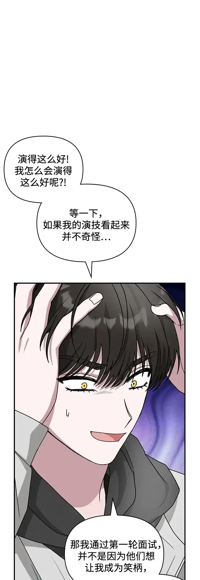 《误打误撞成了天才演员》第2话 第89页