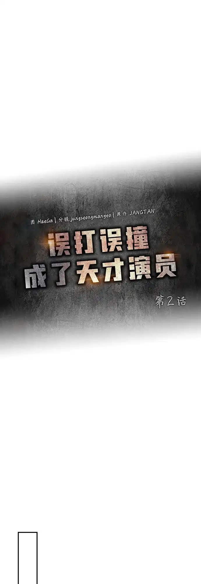 《误打误撞成了天才演员》第2话 第18页