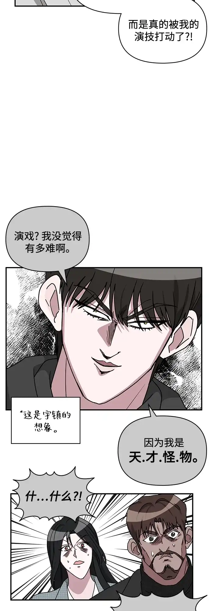 《误打误撞成了天才演员》第2话 第90页