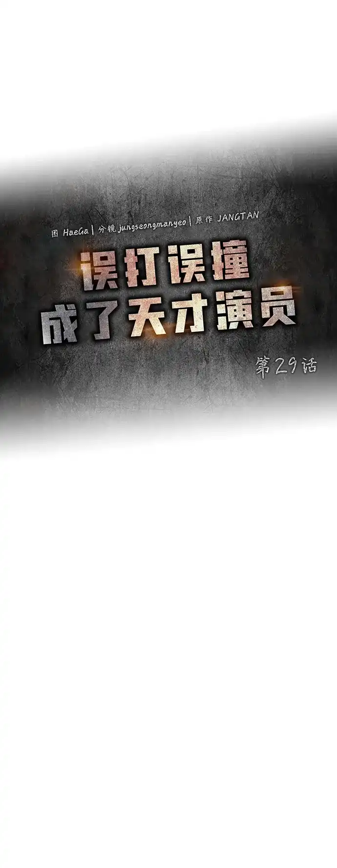 《误打误撞成了天才演员》第29话 第17页