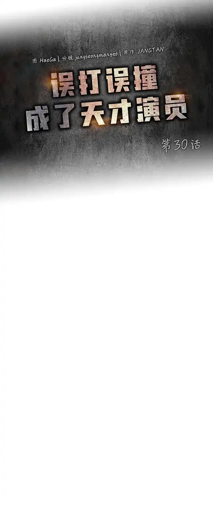 《误打误撞成了天才演员》第30话 第23页