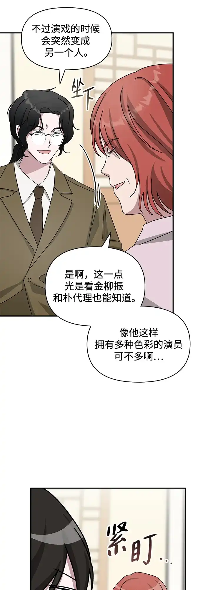《误打误撞成了天才演员》第30话 第28页