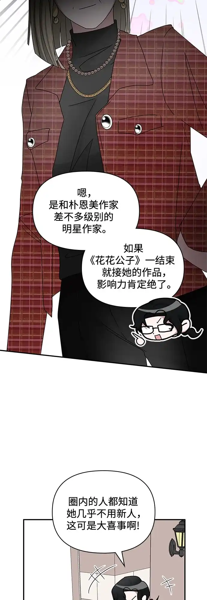 《误打误撞成了天才演员》第30话 第49页