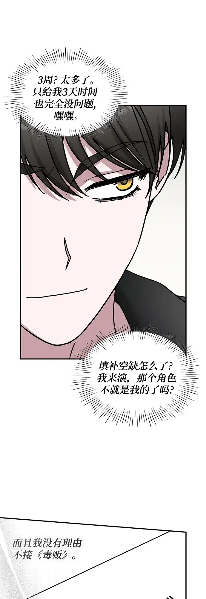 《误打误撞成了天才演员》第30话 第38页