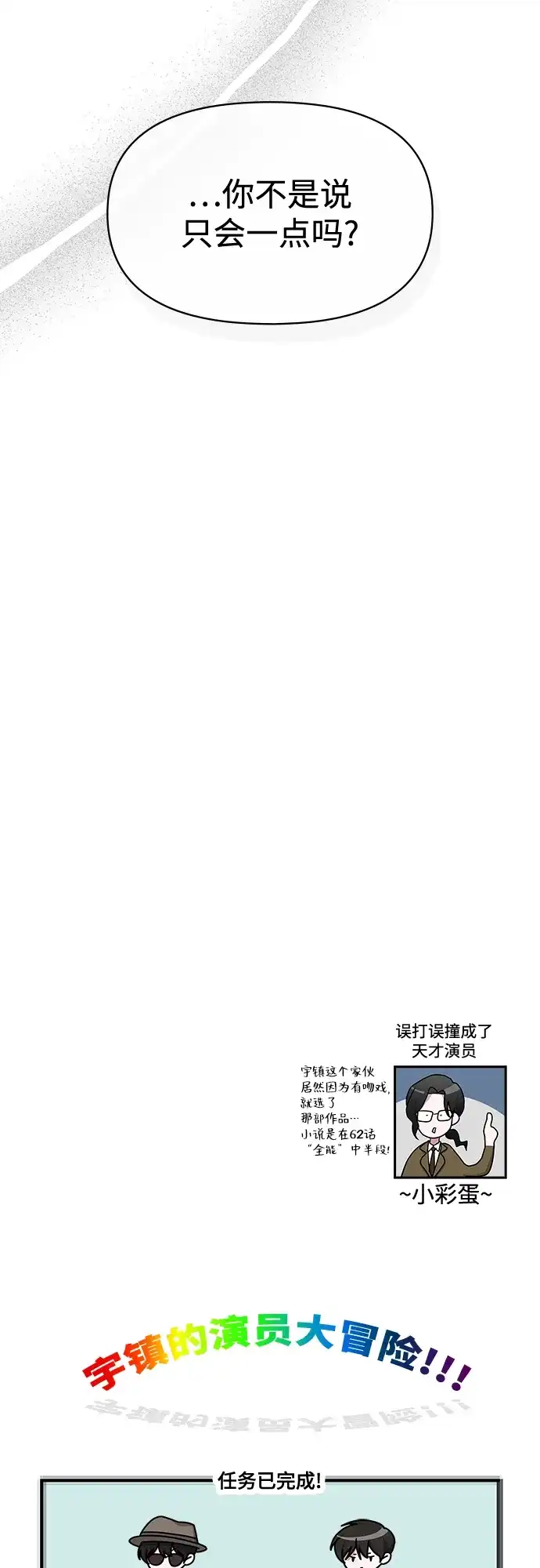 《误打误撞成了天才演员》第31话 第68页