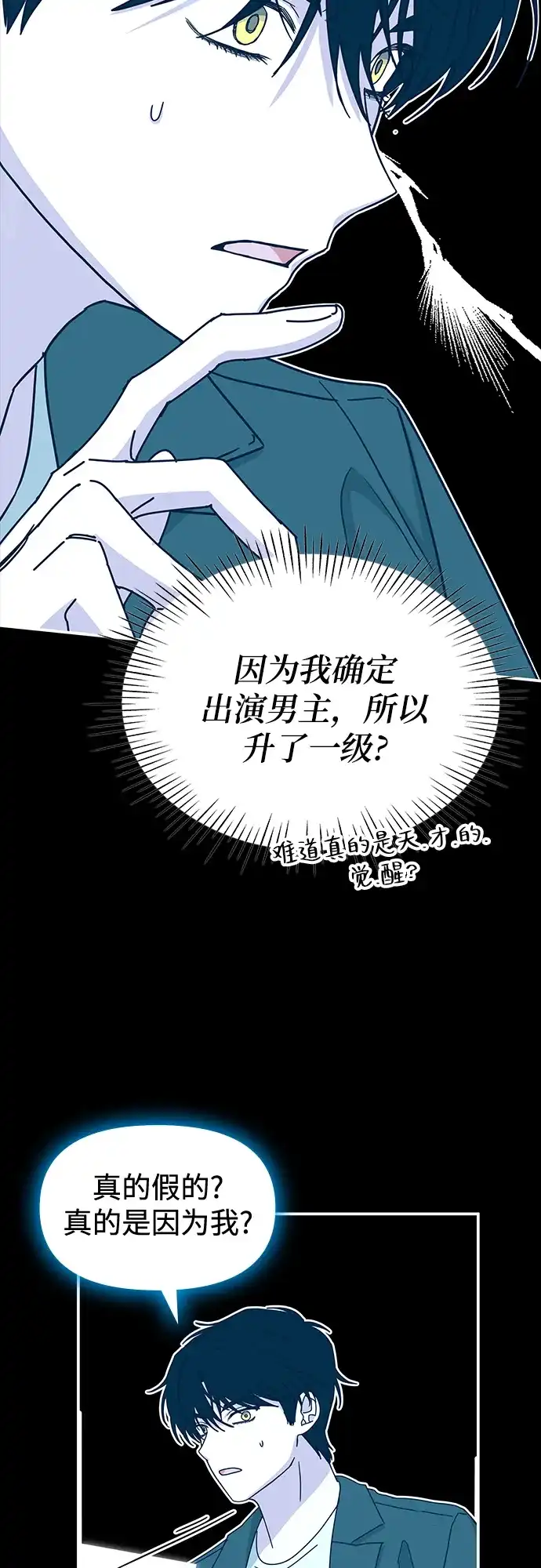《误打误撞成了天才演员》第32话 第47页
