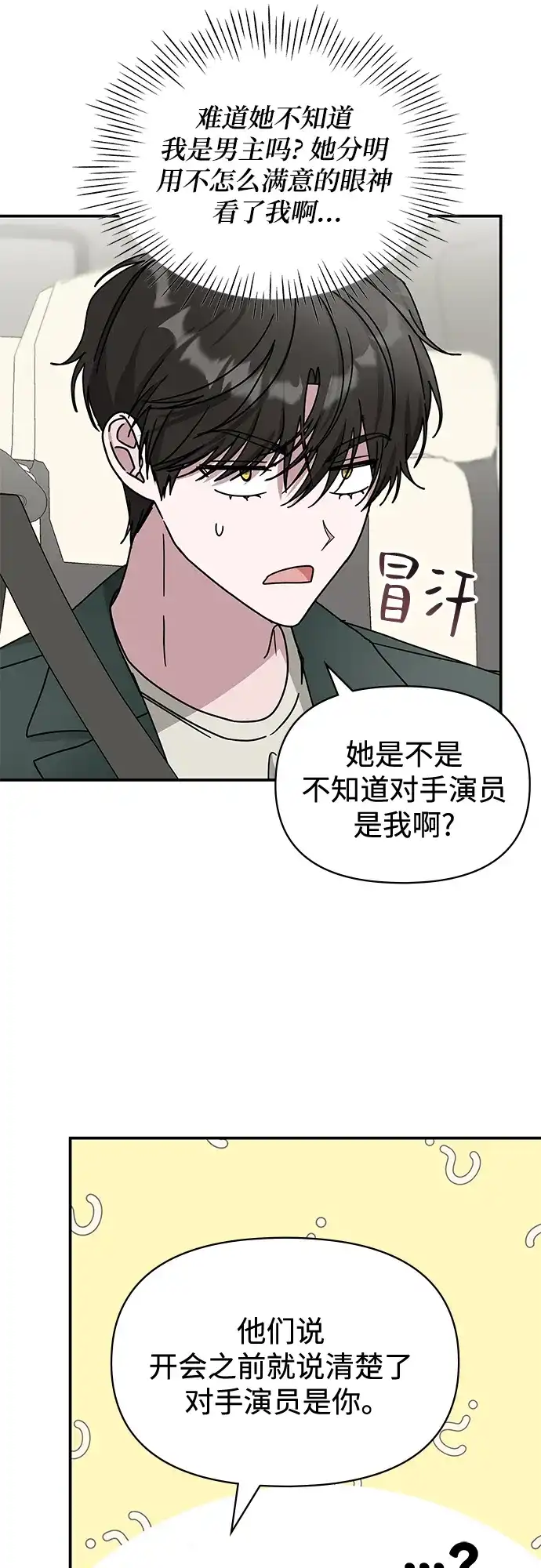 《误打误撞成了天才演员》第32话 第57页
