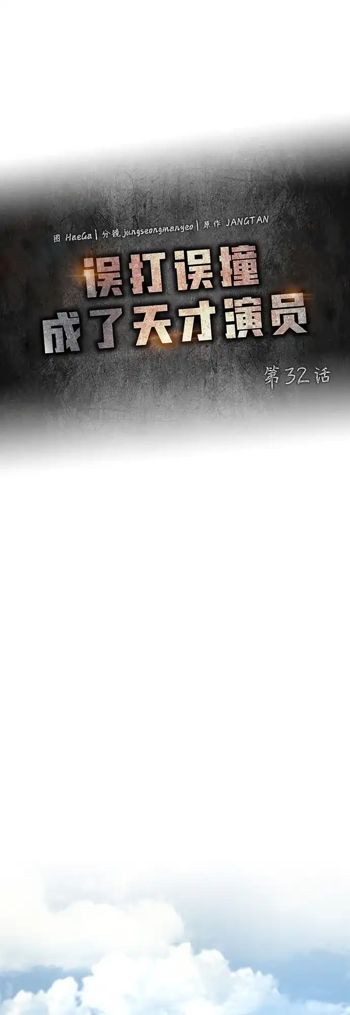 《误打误撞成了天才演员》第32话 第2页