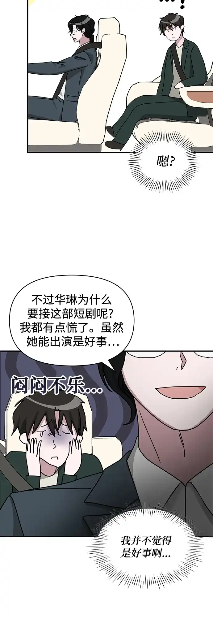 《误打误撞成了天才演员》第32话 第58页