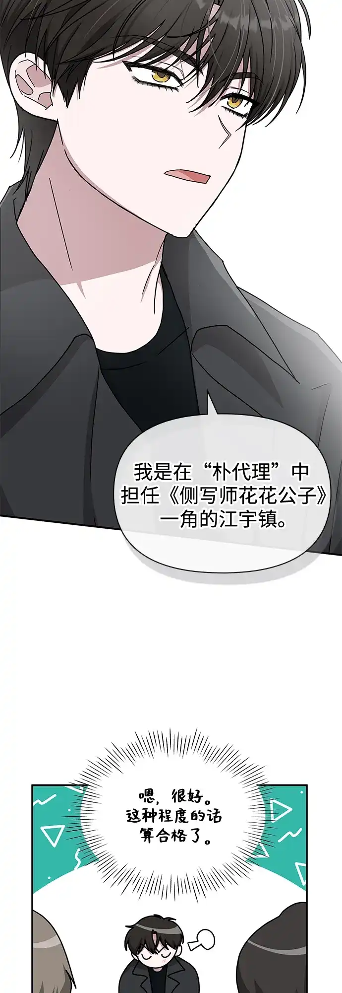 《误打误撞成了天才演员》第33话 第24页