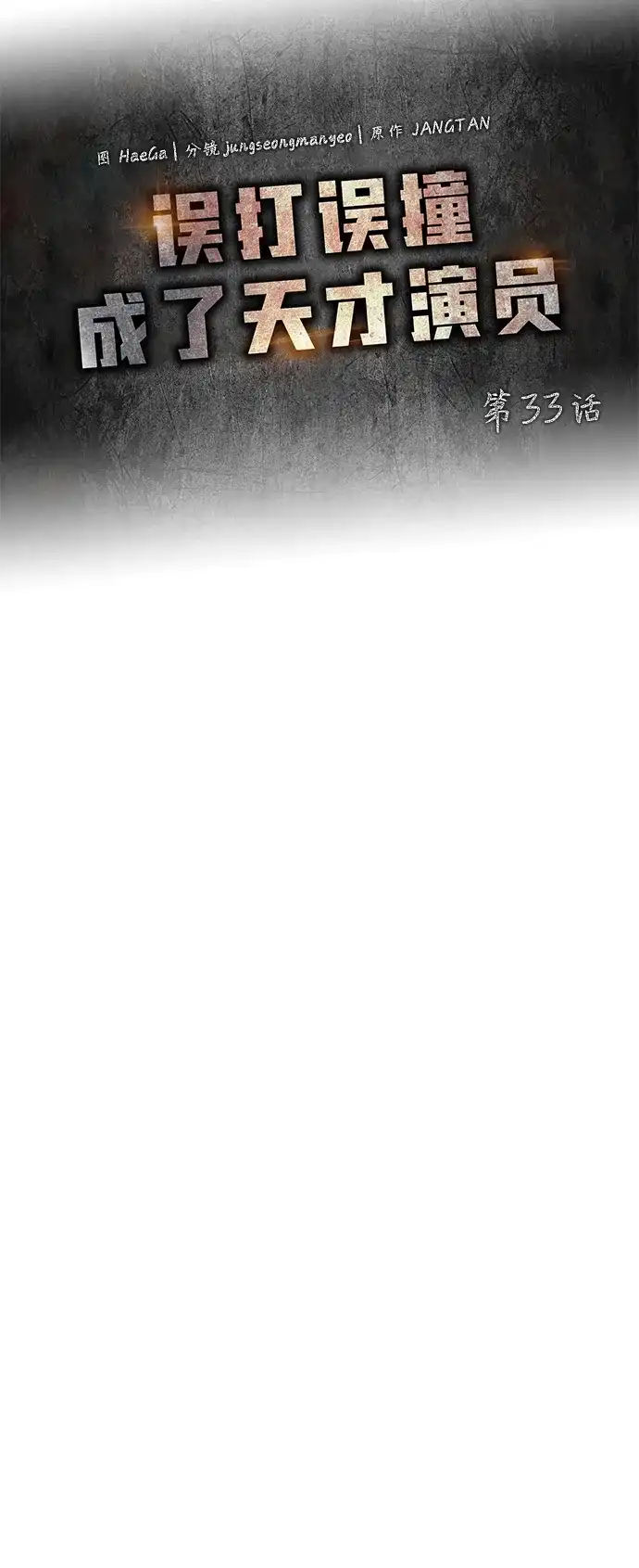 《误打误撞成了天才演员》第33话 第18页