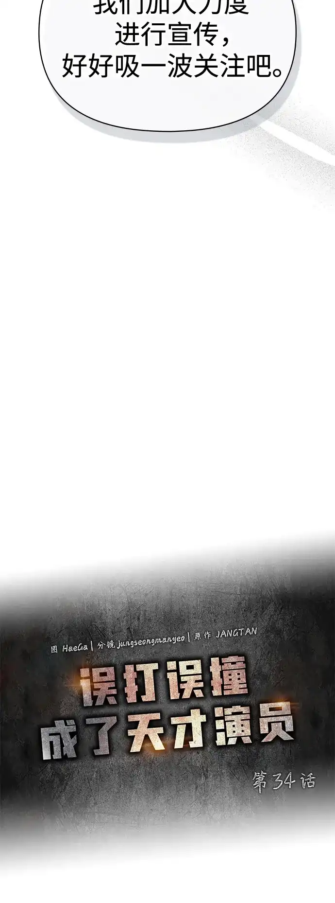 《误打误撞成了天才演员》第34话 第15页